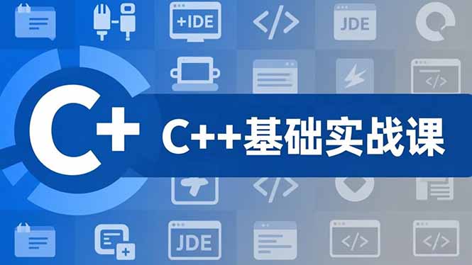 C++零基础实战课，夯实C语言基础、贯穿游戏项目、掌握开发思维，学成可挑战月薪15K+岗位-俗人圈网创