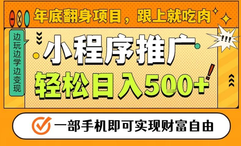 年底翻身项目，一部手机保底日入5张+，安心过个肥年，真正的风口项目【揭秘】-俗人圈网创