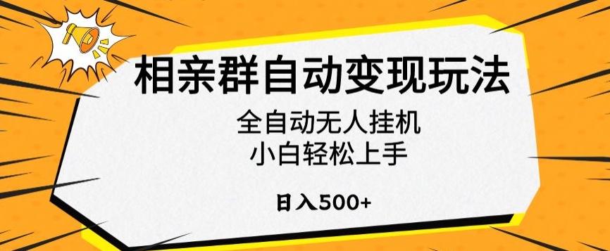 相亲群自动变现玩法，全自动无人挂机，小白轻松上手，日入500+【揭秘】-俗人圈网创