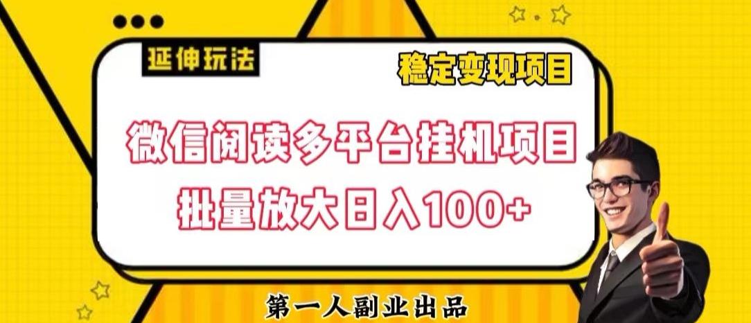 微信阅读多平台挂机项目批量放大日入100+【揭秘】-俗人圈网创