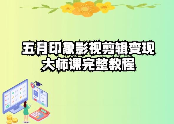 五自印象影视剪辑变现大师课完整教程-俗人圈网创