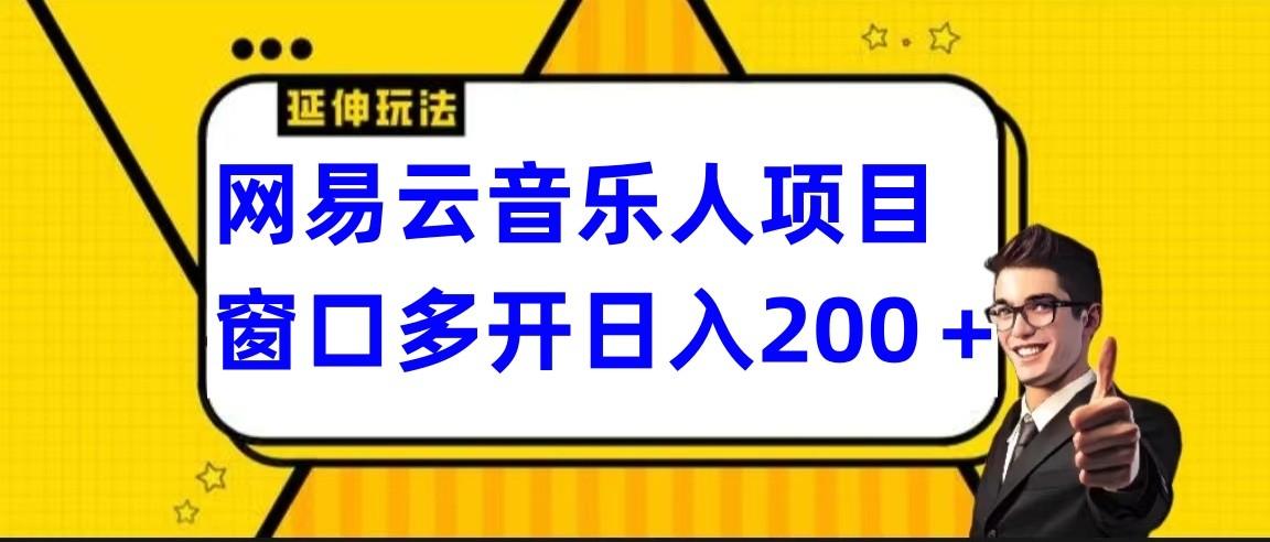 网易云挂机项目延伸玩法,电脑操作长期稳定,小白易上手-俗人圈网创