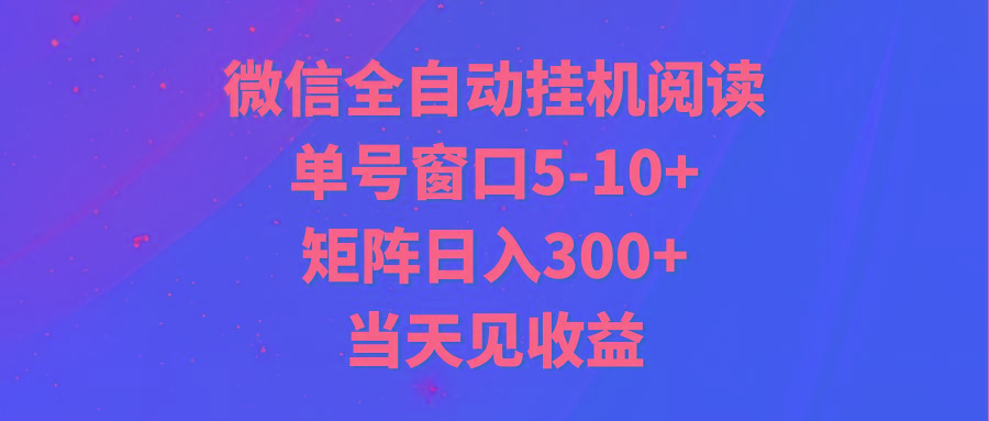 全自动挂机阅读 单号窗口5-10+ 矩阵日入300+ 当天见收益-俗人圈网创