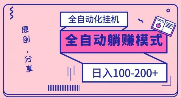 电脑手机通用挂机，全自动化挂机，日稳定100-200【完全解封双手-超级给力】-俗人圈网创
