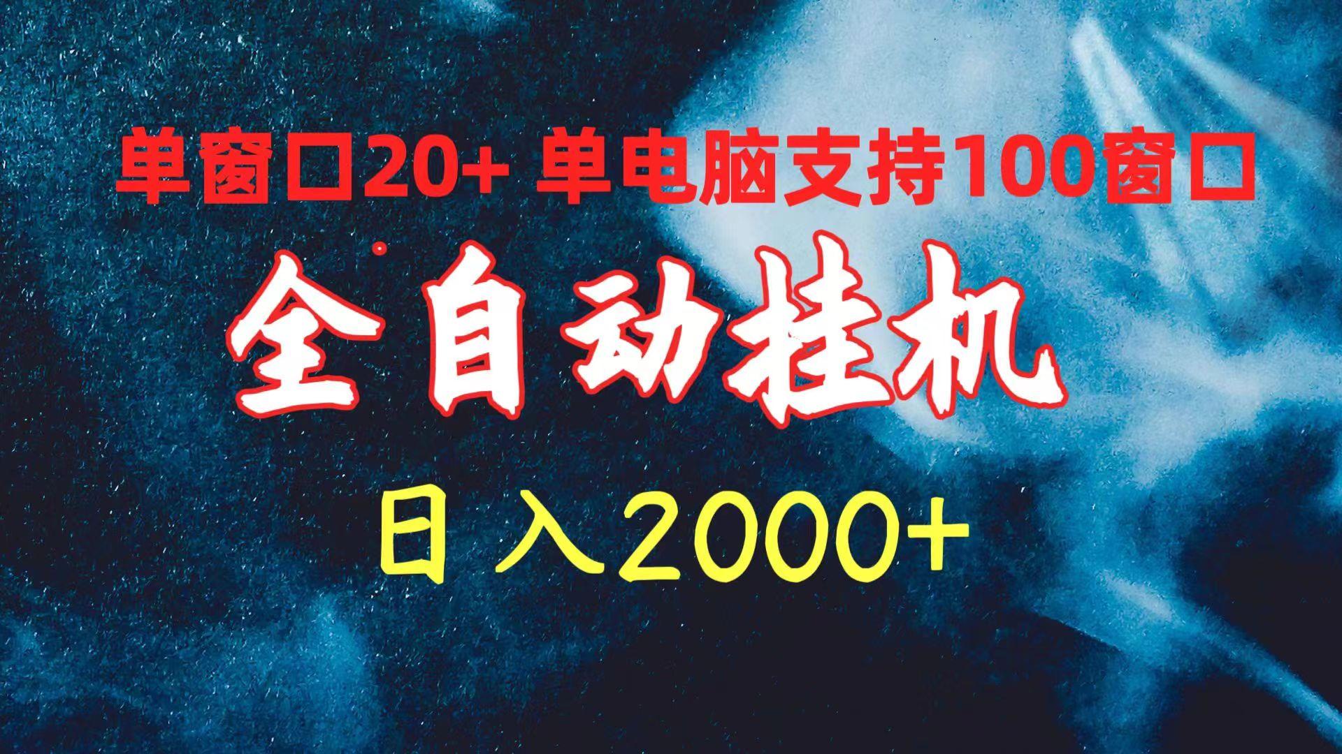 (10054期)全自动挂机 单窗口日收益20+ 单电脑支持100窗口 日入2000+-俗人圈网创
