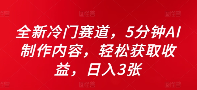 全新冷门赛道,5分钟AI制作内容,轻松获取收益,日入3张【揭秘】-俗人圈网创