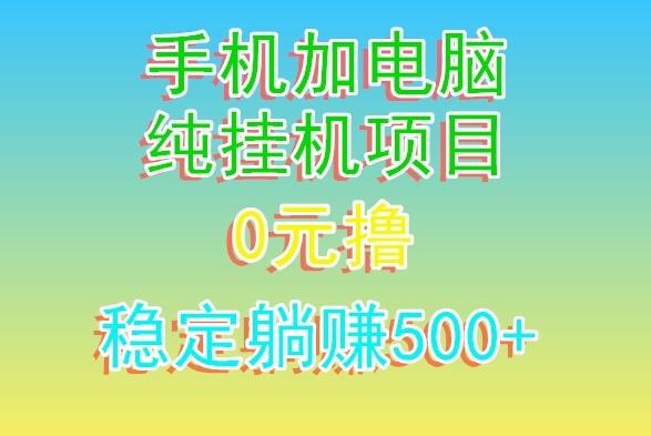 电脑手机宽带挂机项目，0技术，日入500+-俗人圈网创
