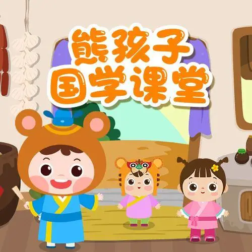 熊孩子国学课堂 全98集 儿童启蒙-俗人圈网创