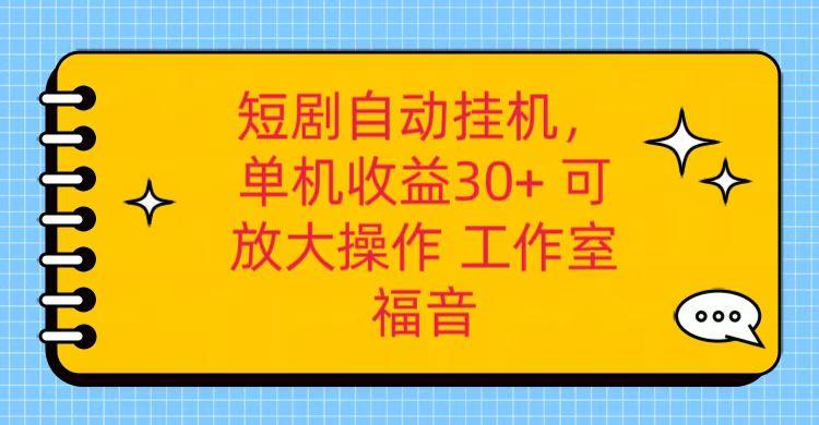 红果短剧自动挂机，单机日收益30+，可矩阵操作，附带(破解软件)+养机全流程-俗人圈网创