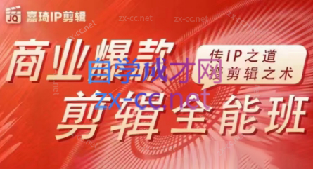 嘉琦·商业爆款剪辑全能班-俗人圈网创