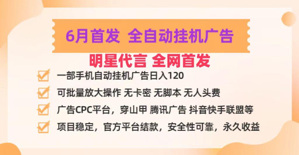 明星代言掌中宝广告联盟CPC项目,6月首发全自动挂机广告掘金,一部手机日赚100+-俗人圈网创
