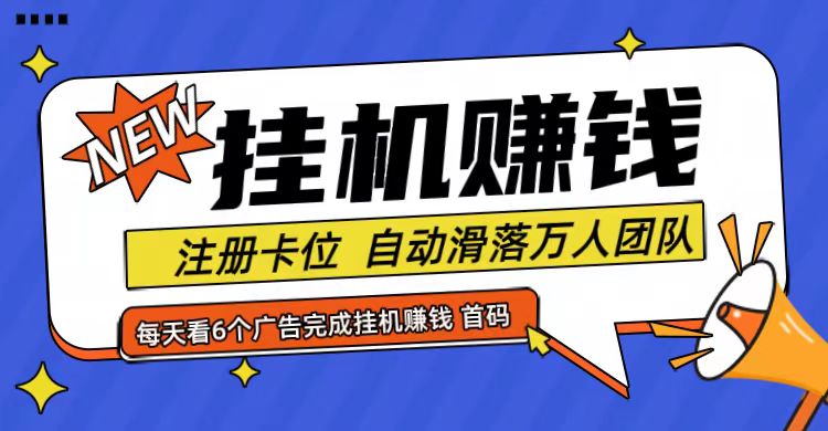 首码点金网全自动挂机,全网公排自动滑落万人团队,0投资!-俗人圈网创