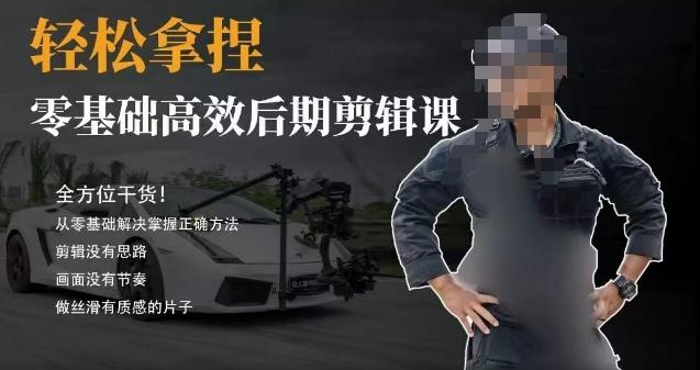 胡子不拍车的轻松后期剪辑课，全方位干货，从零基础解决掌握正确方法-俗人圈网创