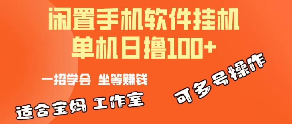 一部闲置安卓手机，靠挂机软件日撸100+可放大多号操作-俗人圈网创
