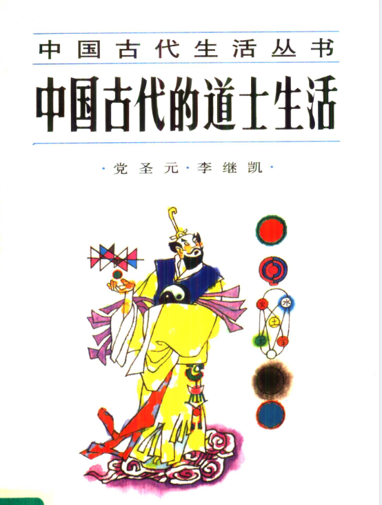 中国古代的道士生活pdf-俗人圈网创
