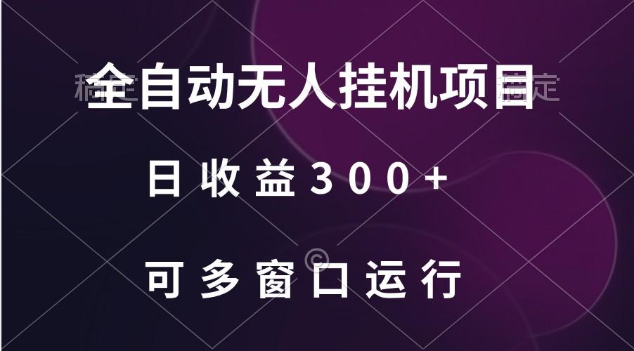 全自动无人挂机项目、日收益300+、可批量多窗口放大-俗人圈网创