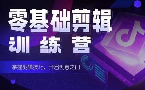 2024短剧剪辑师训练营,短剧达人训练营,适合宝爸宝妈的0基础剪辑训练营-俗人圈网创
