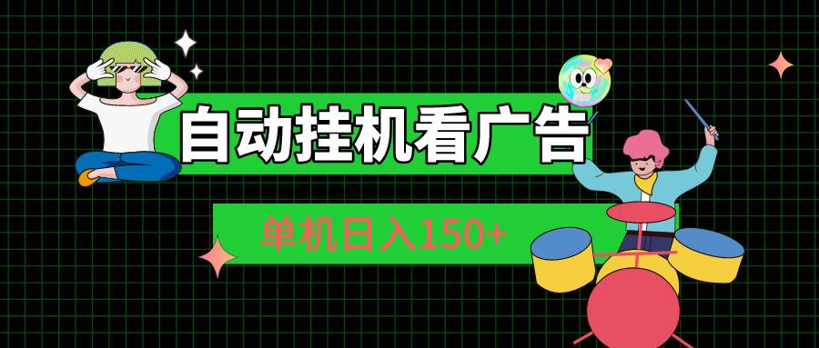 自动挂机看广告 单机日入150+-俗人圈网创