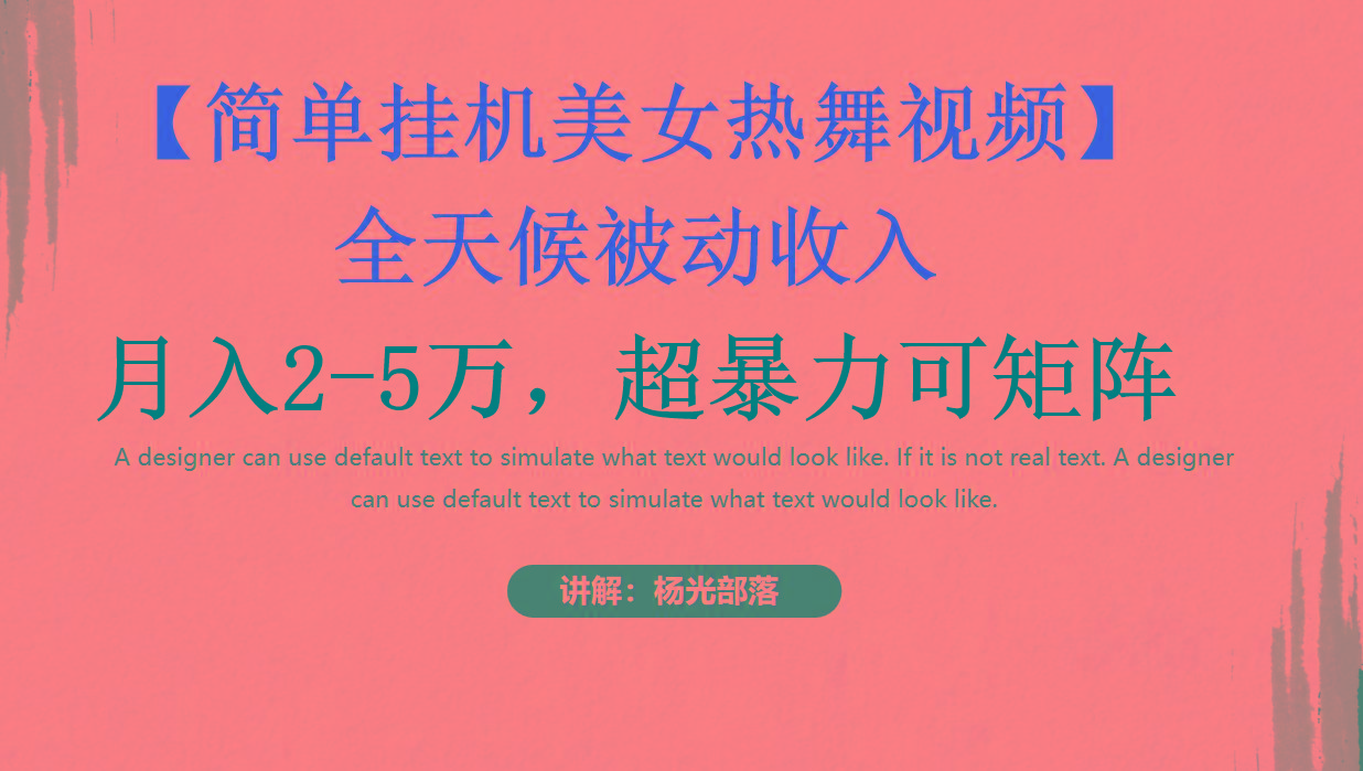 简单挂机美女热舞月入2-5万加，可矩阵-俗人圈网创