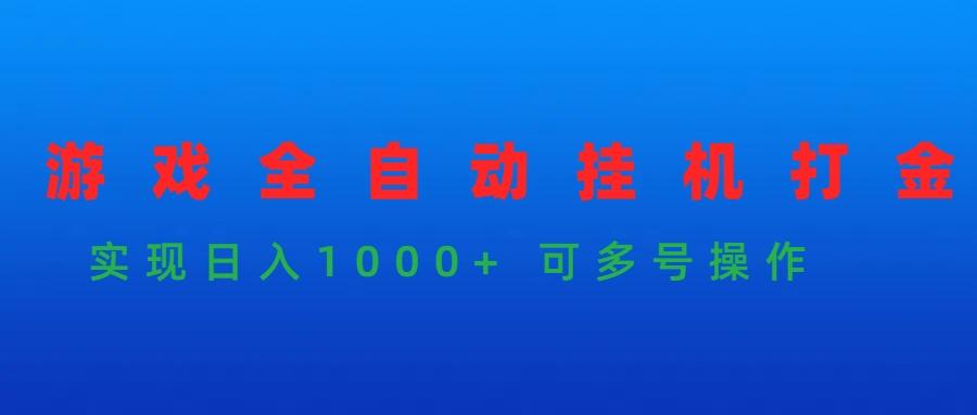 (9828期)游戏全自动挂机打金项目，实现日入1000+ 可多号操作-俗人圈网创