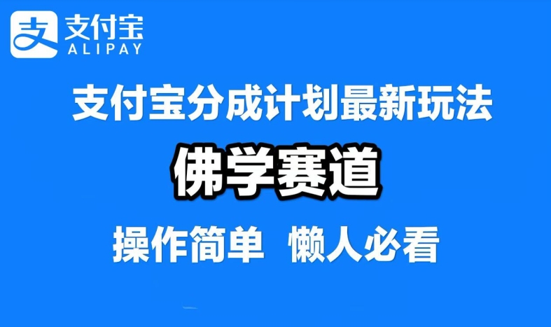 支付宝分成计划，佛学赛道，利用软件混剪，纯原创视频，每天1-2小时，保底月入过W【揭秘】-俗人圈网创