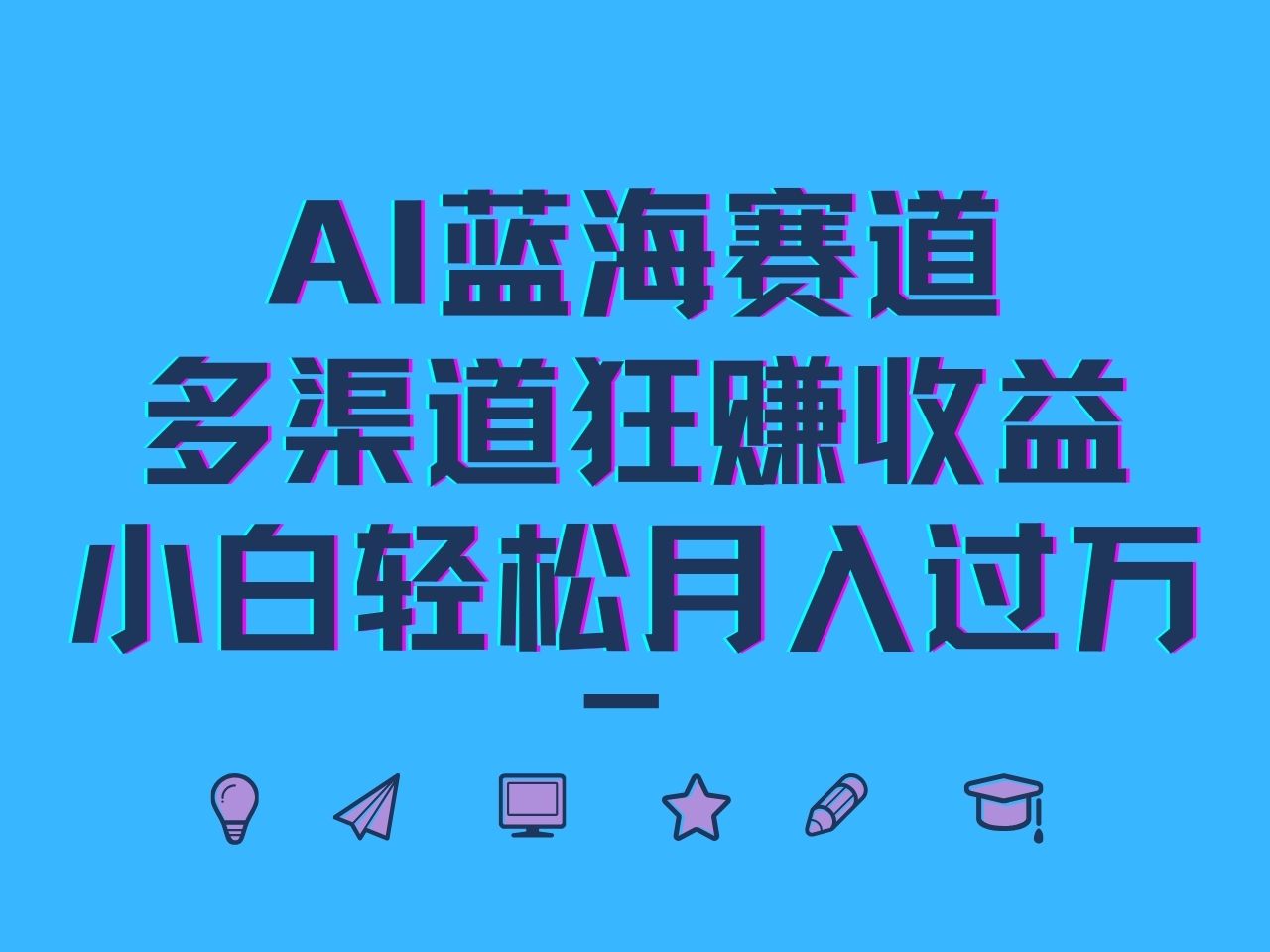 AI蓝海赛道,多渠道狂赚收益,小白轻松月入过万-俗人圈网创