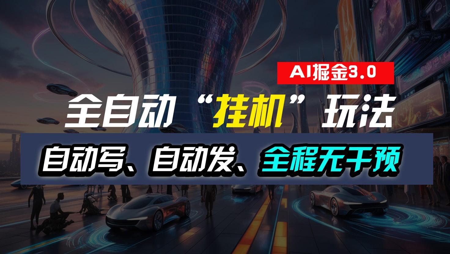 全自动掘金“挂机”玩法，自动写作自动发布，全程无干预，完全免费，超简单-俗人圈网创