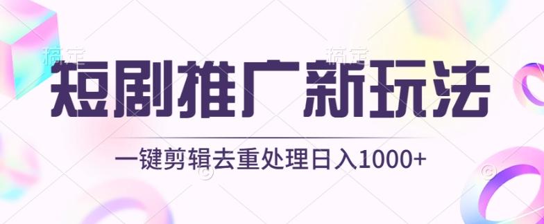 短剧推广新玩法，不剪辑，工具助力一键过原创，日入1000+【揭秘】-俗人圈网创