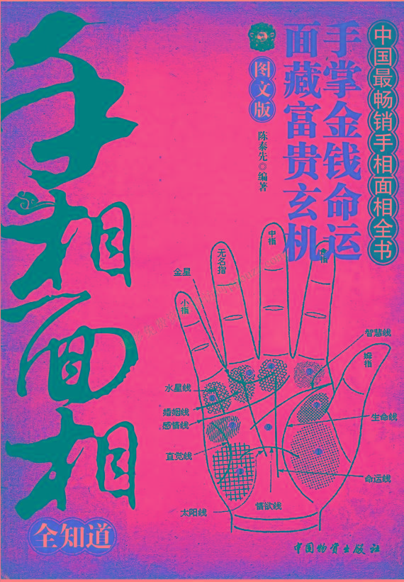 手相面相全知道pdf-俗人圈网创