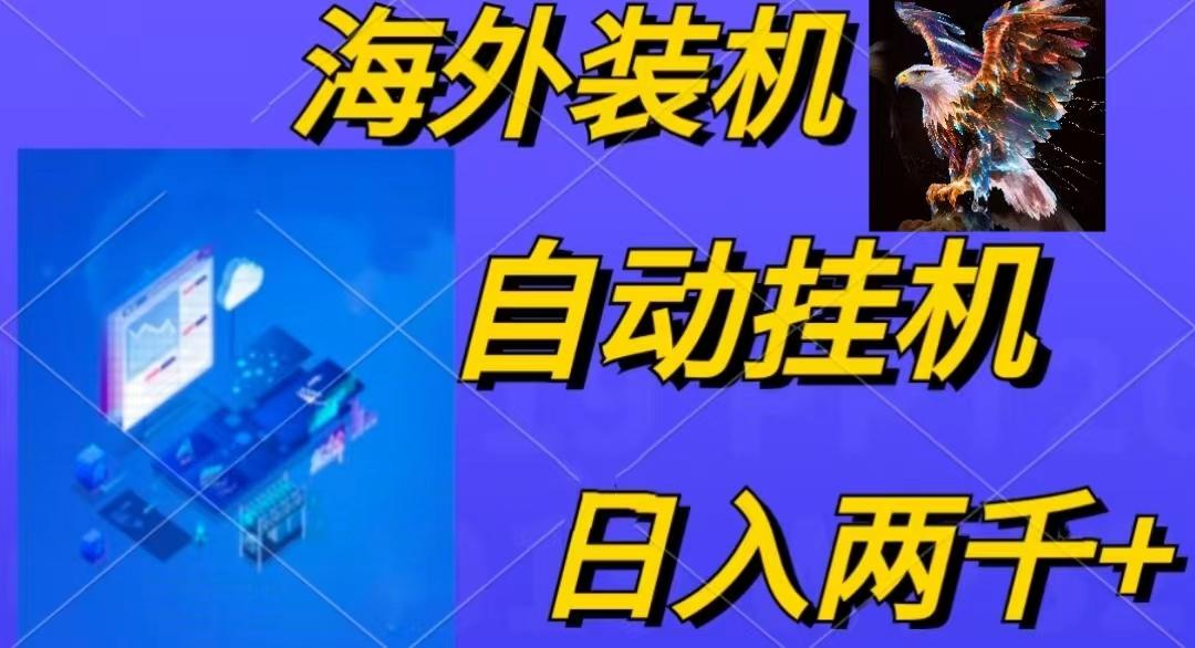 电脑脚本全自动装机，四小时单窗口收益15.8+可无线多开，日收益 1800~2…-俗人圈网创
