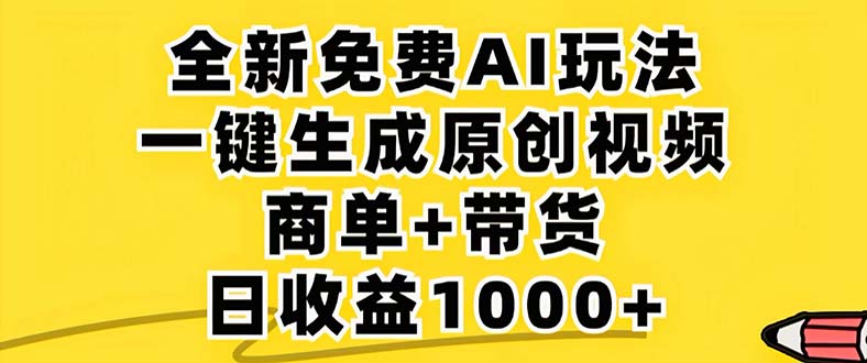 2024年视频号 免费无限制，AI一键生成原创视频，一天几分钟 单号收益1000+-俗人圈网创