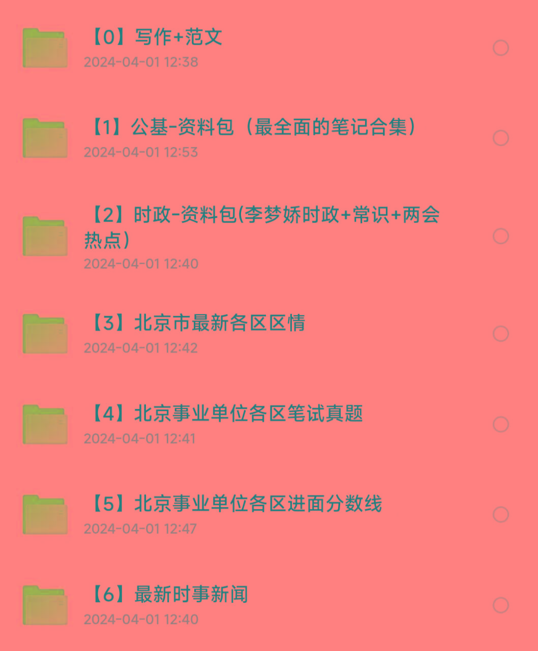 北京事业编事业单位备考资料-俗人圈网创