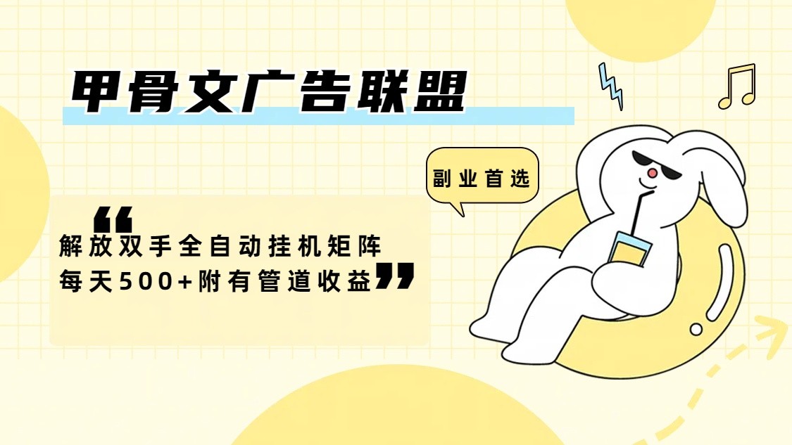 甲骨文广告联盟解放双手全自动挂机矩阵每天500+附有管道收益-俗人圈网创