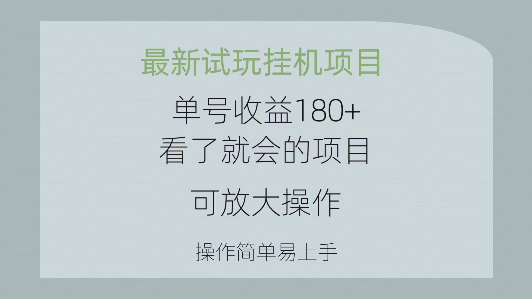 最新试玩挂机项目 单号收益180+看了就会的项目，可放大操作 操作简单易...-俗人圈网创