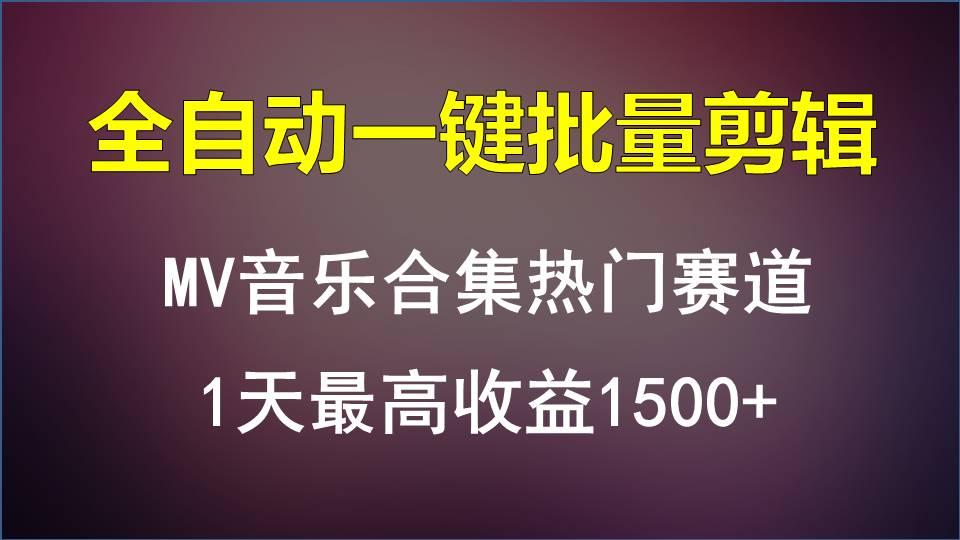 MV音乐合集热门赛道，全自动一键批量剪辑，1天最高收益1500+-俗人圈网创