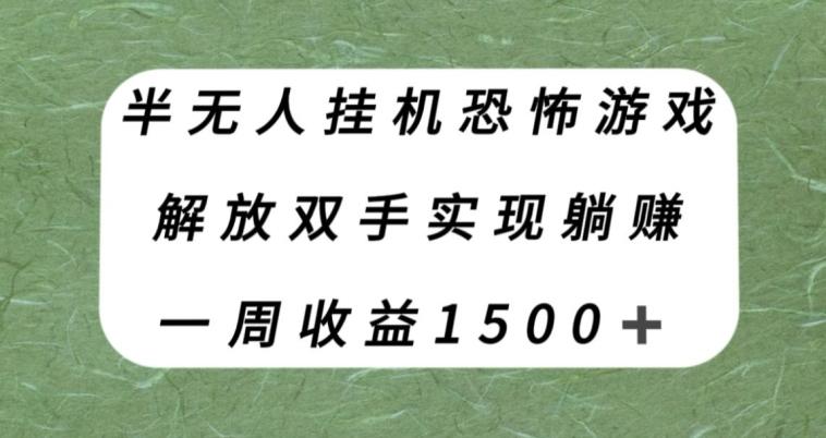 半无人挂机恐怖游戏，解放双手实现躺赚，单号一周收入1500+【揭秘】-俗人圈网创