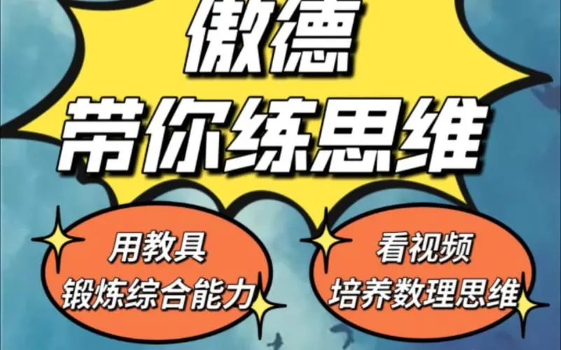傲德带你练思维(1-6年级)课程-俗人圈网创
