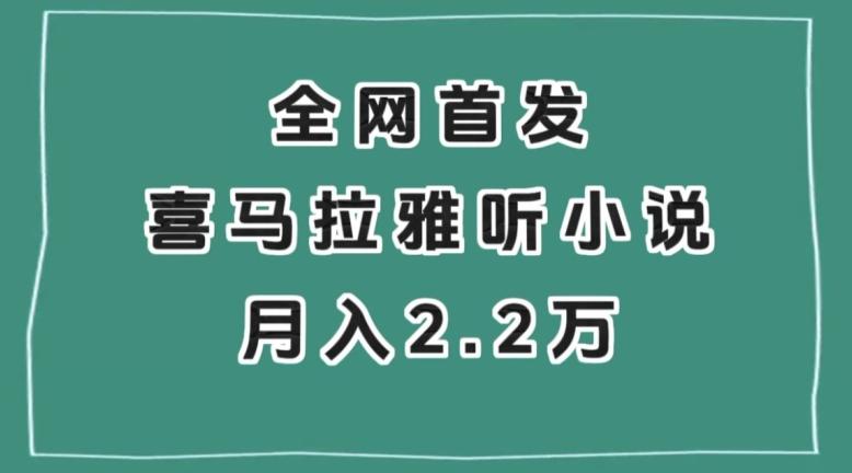 全网首发,喜马拉雅挂机听小说月入2万+【揭秘】-俗人圈网创