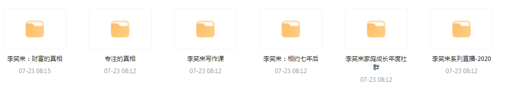 李笑来相关课程合集-俗人圈网创