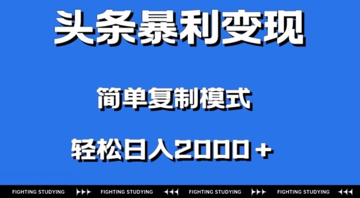 头条暴利变现，无需剪辑视频，拍照上传即可日入2000＋，0门槛操作-俗人圈网创