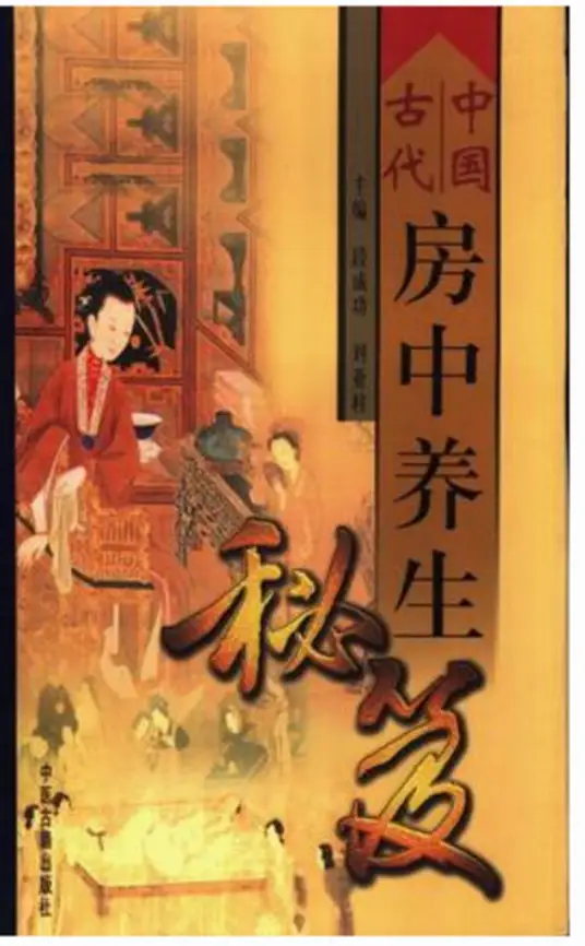 中国古代房中养生秘笈-俗人圈网创