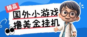 最新工作室内部项目海外全自动无限撸美金项目，单窗口一天40+【挂机脚本…-俗人圈网创