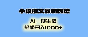 小说推文最新玩法，AI生成动画，轻松日入1000+-俗人圈网创