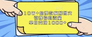 10W+的爆款疯颠图文，引爆你的流量，单日变现1k【揭秘】-俗人圈网创