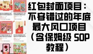 红包封面项目：不容错过的年底最大风口项目(含保姆级 SOP 教程)-俗人圈网创