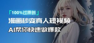 人人可操作！用AI软件转卡通人物为真人，轻松制作高收益视频！-俗人圈网创