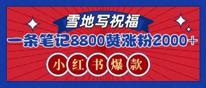 一条笔记8800+赞,涨粉2000+,火爆小红书的recraft雪地写祝福玩法(附提示词及工具)-俗人圈网创