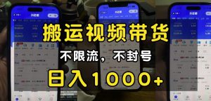 “小白必看”搬运视频带货玩法，不限流，不封号，纯自然流，日入1k-俗人圈网创