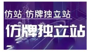 莆广系F牌独立站精品孵化计划，F牌独立站运营教学-俗人圈网创