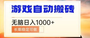 电脑游戏自动搬砖，无脑日入1000+ 长期稳定可做-俗人圈网创